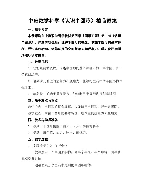 中班数学科学《认识半圆形》精品教案