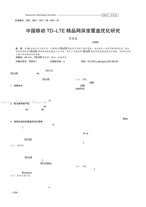 中国移动TD-LTE精品网深度覆盖优化研究