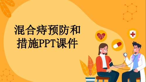 混合痔预防和措施PPT课件