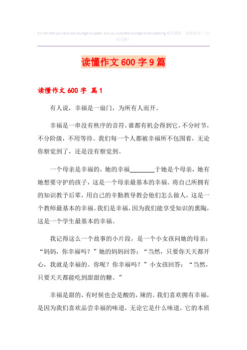 读懂作文600字9篇