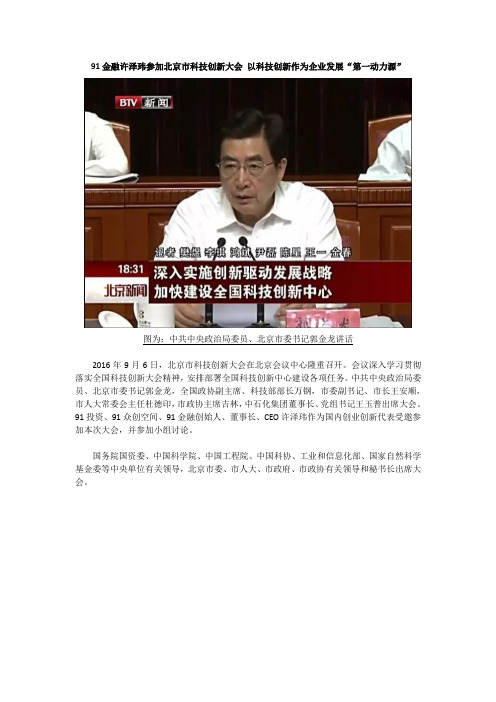 91金融许泽玮参加北京市科技创新大会 以科技创新作为企业发展“第一动力源”