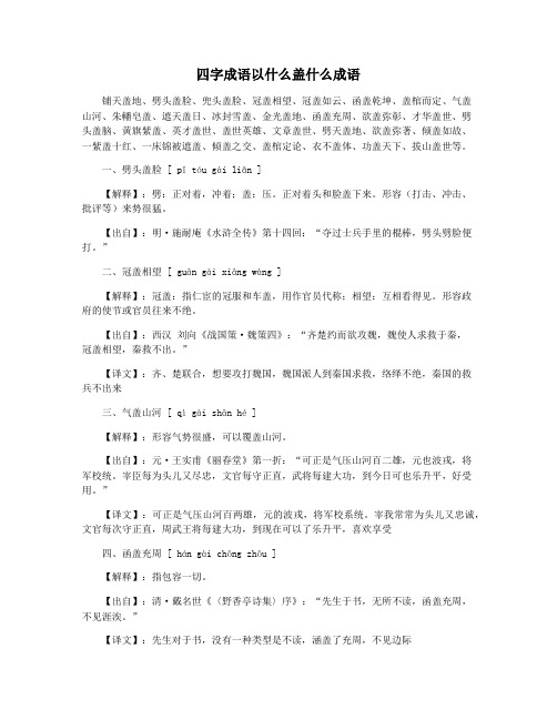 四字成语以什么盖什么成语