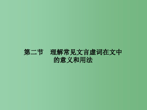 高三语文一轮总复习 第三单元 文言文阅读 第二节 理解常见文言虚词在文中的意义和用法