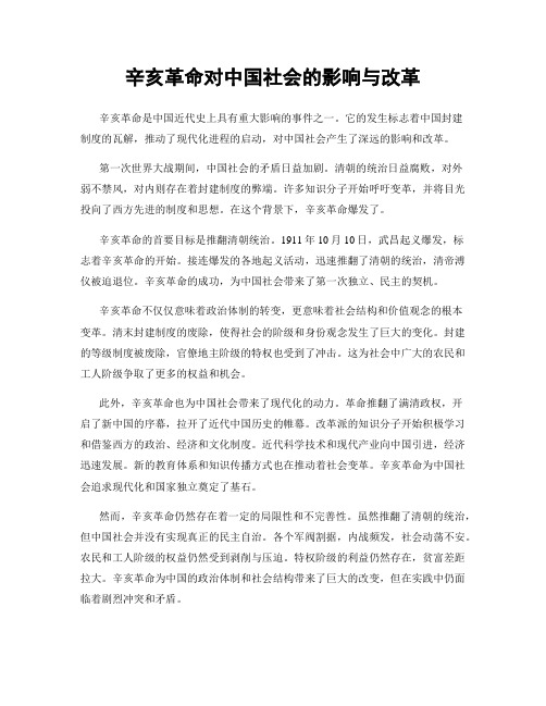 辛亥革命对中国社会的影响与改革