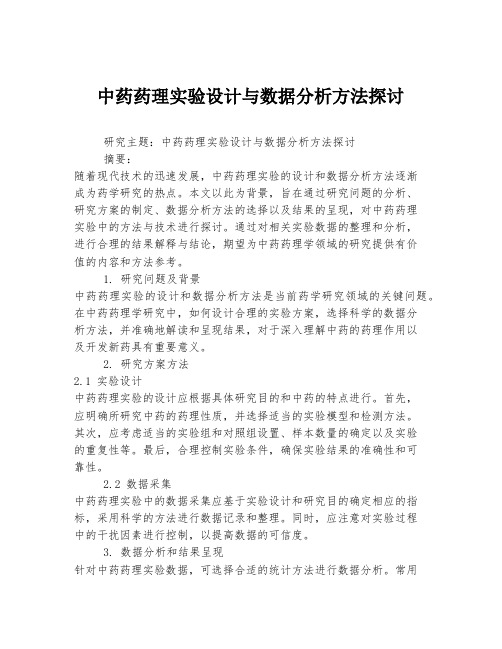 中药药理实验设计与数据分析方法探讨