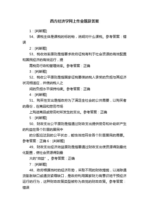 西方经济学网上作业题及答案