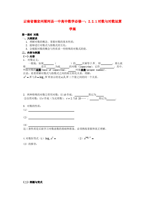 云南省德宏州梁河县一中高中数学 2.2.1对数与对数运算学案 新人教A版必修1