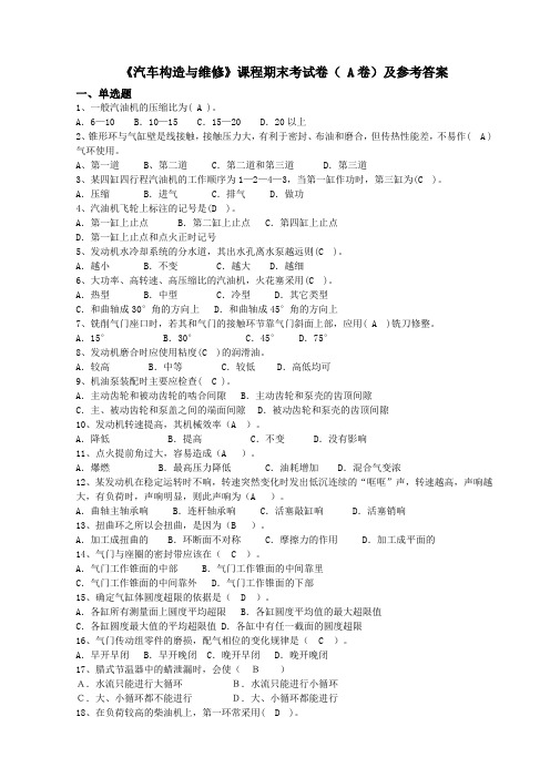 《汽车构造与维修》期末考试卷及参考答案汇总