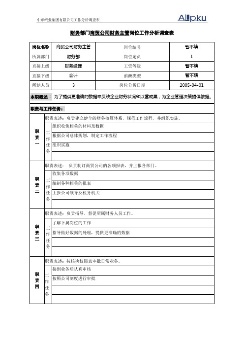 财务部-商贸公司财务主管岗位工作分析调查表