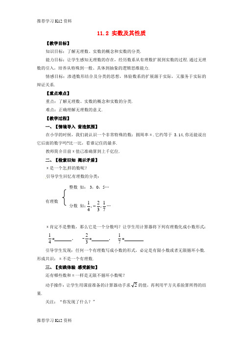 推荐学习K12八年级数学上册 第11章 数的开方 11.2 实数 第1课时 实数及其性质教案 (新版