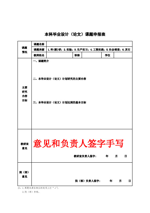 本科毕业设计(论文)课题申报表