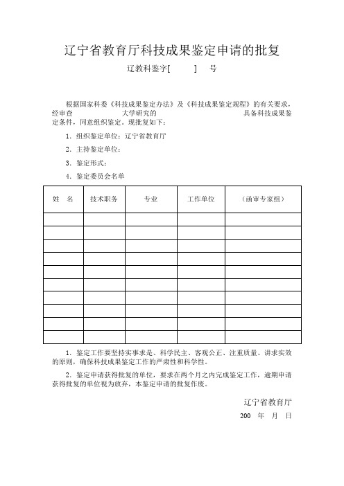 辽宁省教育厅科技成果鉴定申请批复