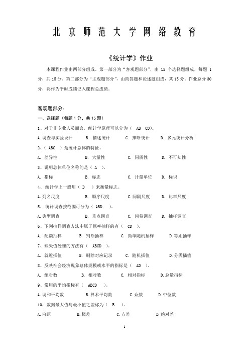 北师大统计学作业答案