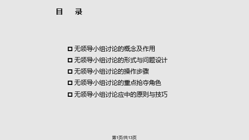 无领导小组讨论介绍及技巧PPT课件