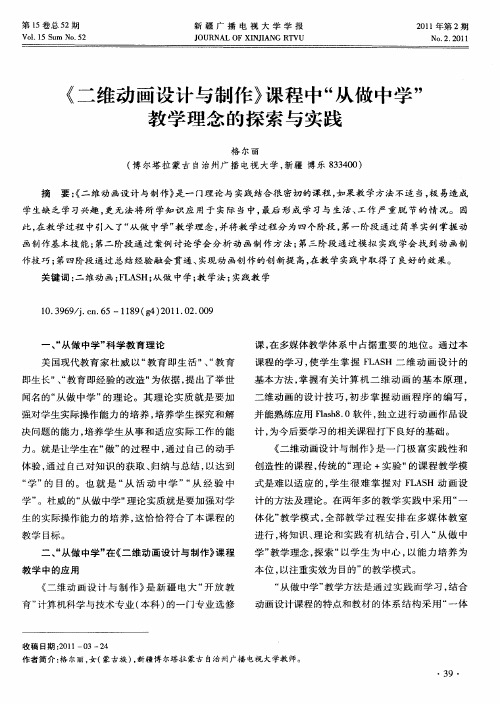 《二维动画设计与制作》课程中“从做中学”教学理念的探索与实践