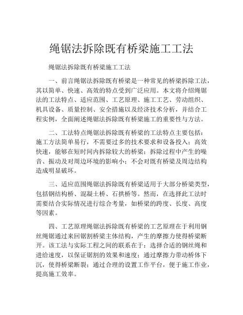 绳锯法拆除既有桥梁施工工法(2)