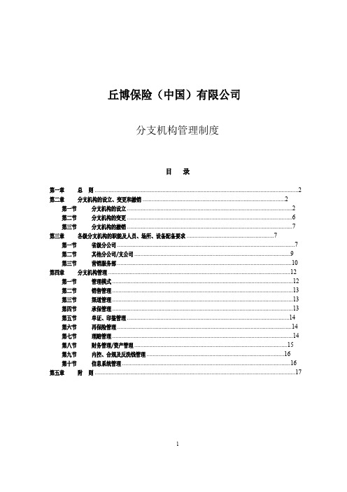 保险公司省级分支机构管理制度