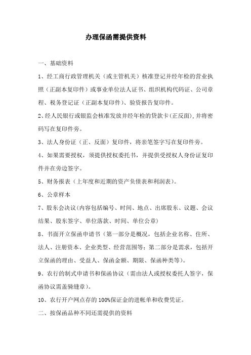 公司办理履约保函提供资料