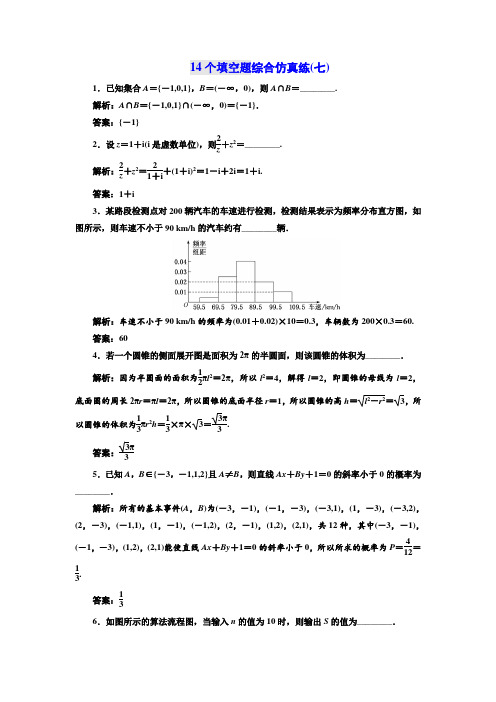 2018年高考数学江苏专版三维二轮专题复习训练：14个填空题综合仿真练(七) Word版含解析