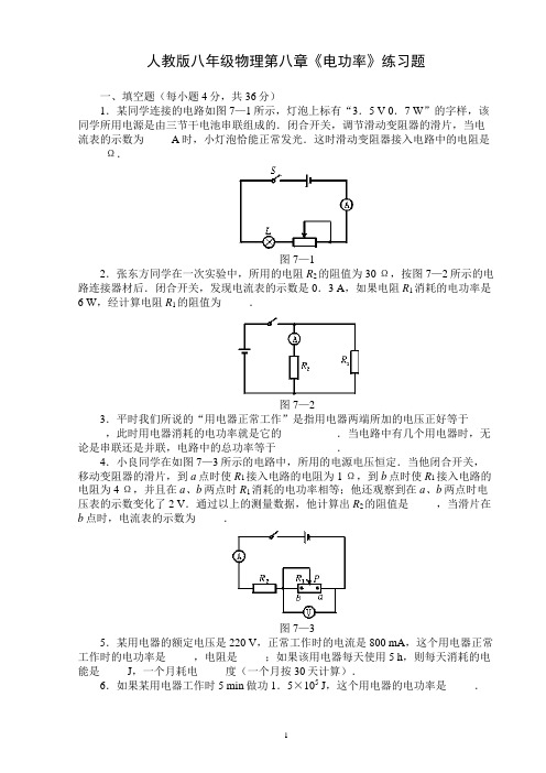 人教版八年级物理(下册)第八章《电功率》练习题(含答案)