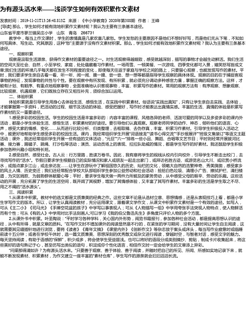 为有源头活水来——浅谈学生如何有效积累作文素材