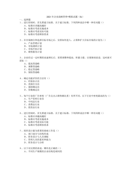 2024年企业战略管理-模拟试题(31)