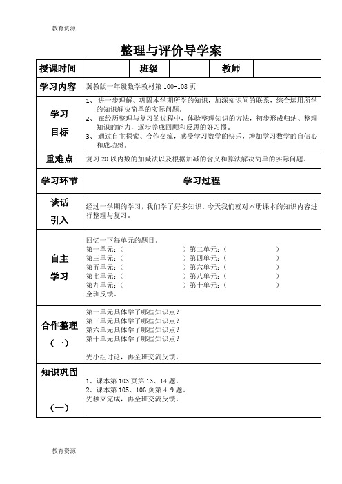 【教育资料】一年级上册数学导学案及自主学习单整理与评价_冀教版学习专用