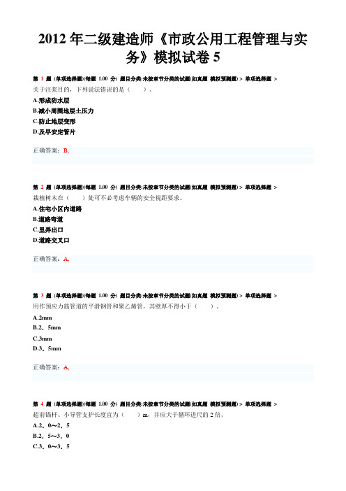 2012年二级建造师《市政公用工程管理与实务》模拟试卷5