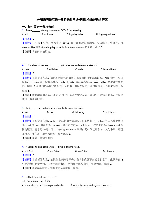 外研版英语英语一般将来时考点+例题_全面解析含答案