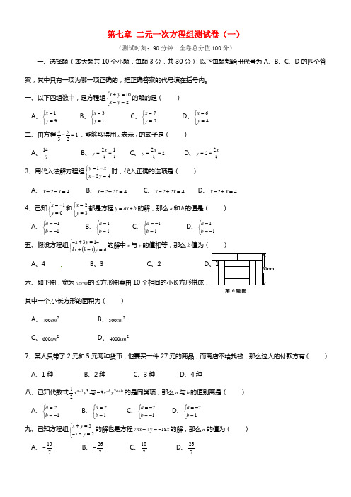 四川省宜宾县双龙镇低级中学七年级数学下册 第七章 二元一次方程组测试卷（一） 