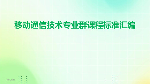 移动通信技术专业群课程标准汇编(2024)