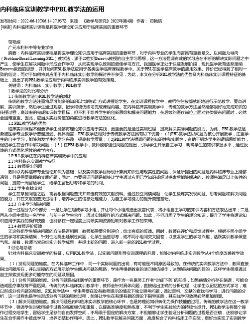 内科临床实训教学中PBL教学法的运用