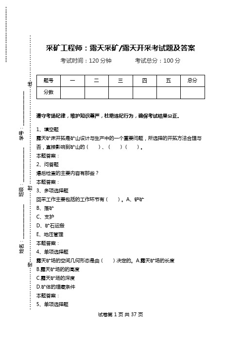 采矿工程师：露天采矿-露天开采考试题及答案_0.doc