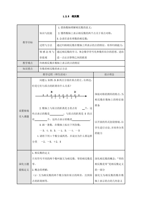 七年级数学上册1.2.3相反数教案(新人教版)