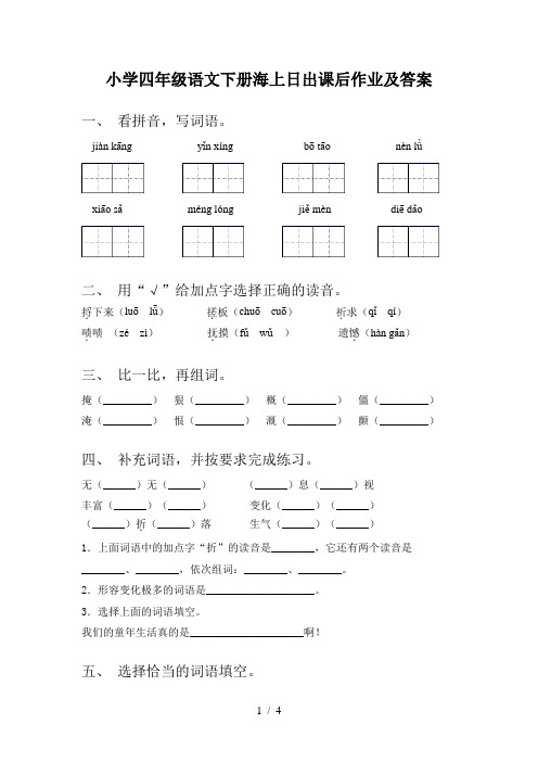 小学四年级语文下册海上日出课后作业及答案