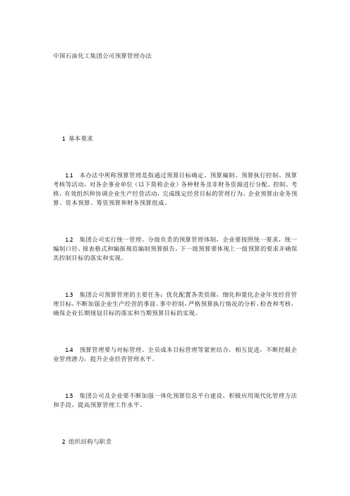 中国石油化工集团公司预算管理办法