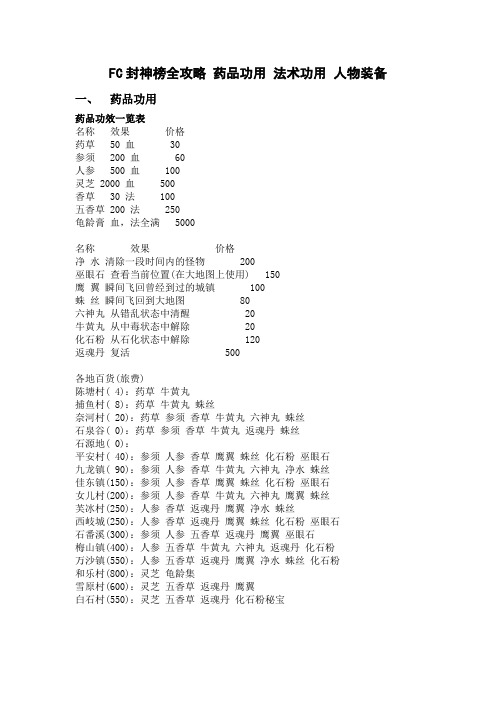 FC封神榜全攻略 药品功用 法术功用 人物装备