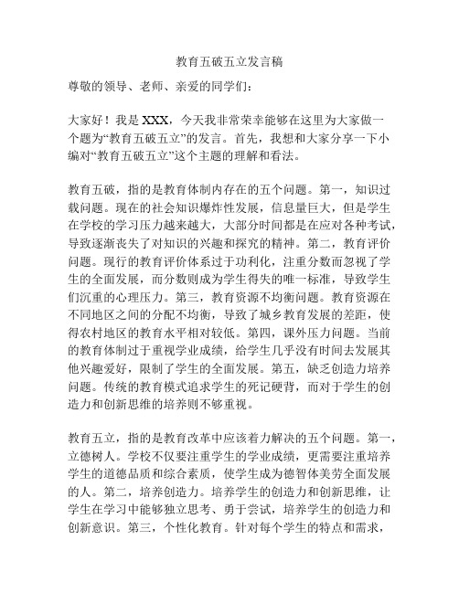 教育五破五立发言稿