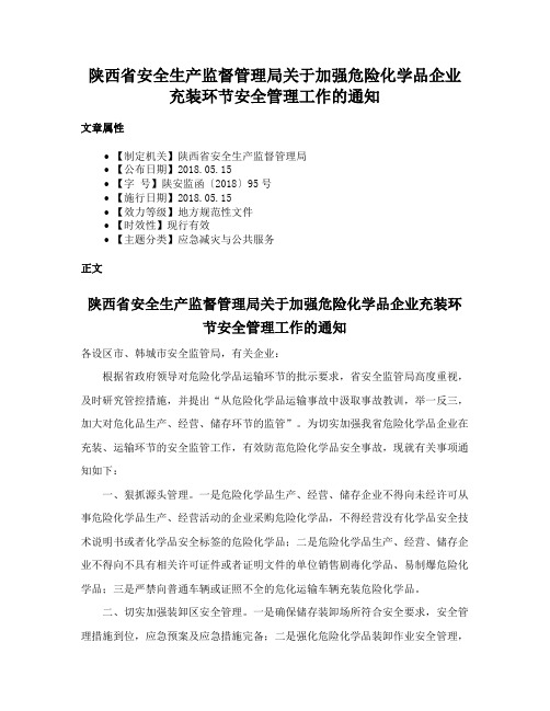 陕西省安全生产监督管理局关于加强危险化学品企业充装环节安全管理工作的通知