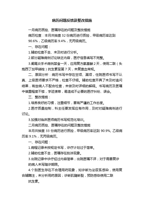 病历问题反馈及整改措施