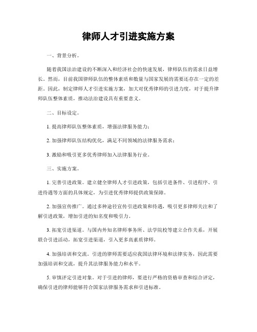 律师人才引进实施方案