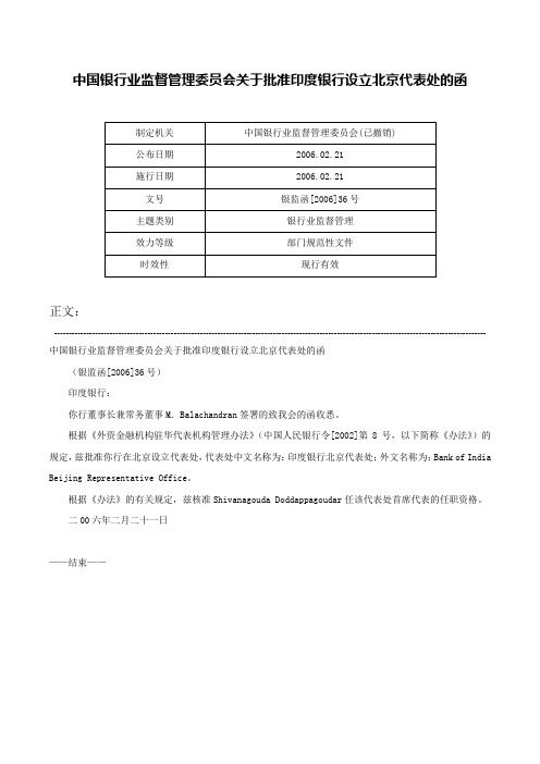 中国银行业监督管理委员会关于批准印度银行设立北京代表处的函-银监函[2006]36号