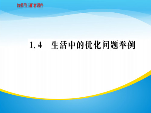 1.4生活中的优化问题举例(共81张PPT)