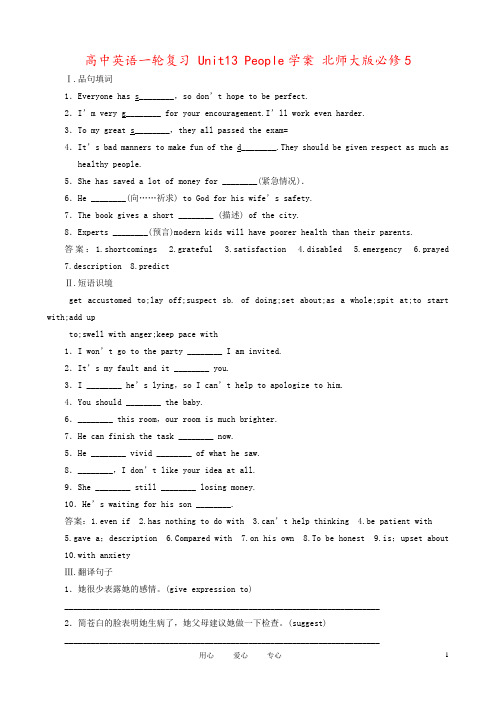 高中英语一轮复习 Unit13 People学案 北师大版必修5