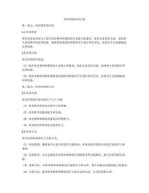 体育岗前培训计划