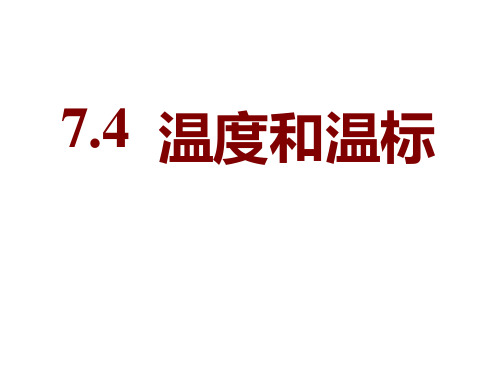 温度和温标--优质获奖精品课件 (12)