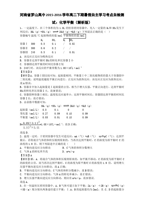 河南省罗山高中2015-2016学年高二自主学习考点自检测