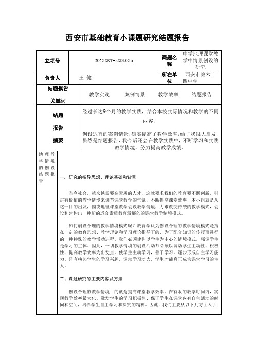 西安市基础教育小课题研究结题报告