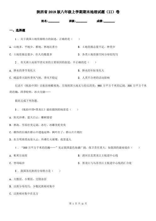 陕西省2019版八年级上学期期末地理试题(II)卷(模拟)