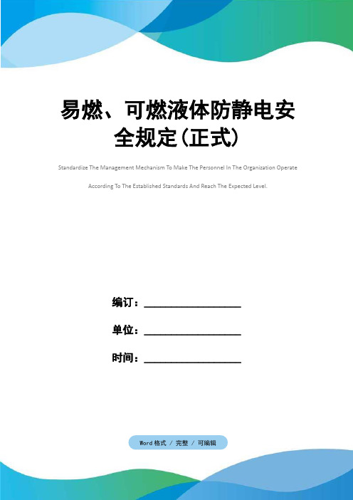 易燃、可燃液体防静电安全规定(正式)